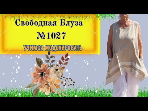 Видео: Гармония Стиля: Блуза для Полных, с Карманами и полосками по линии низа №1027
