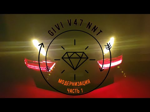 Видео: GIVI V47 NNT LED TEST C ПОВОРОТНИКАМИ И СТОП СИГНАЛАМИ МОДЕРНИЗАЦИЯ