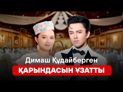 Видео: ДИМАШТЫҢ күйеу баласы кім? | Тойға кімдер келмеді? | Тамадасыз, тілексіз өткен той | ELITAR SHOW