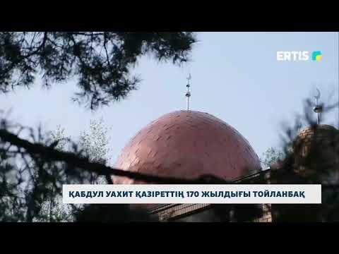 Видео: Қабдул Уахит Қазіреттің 170 жылдығы тойланбақ