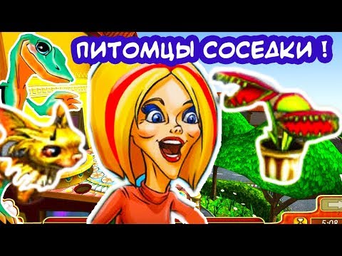 Видео: СОСЕДКА И ЕЁ МИЛЫЕ ПИТОМЦЫ ! - КАК ДОСТАТЬ СОСЕДКУ - ПОЛНЫЙ ГЛАМУР ! - #4