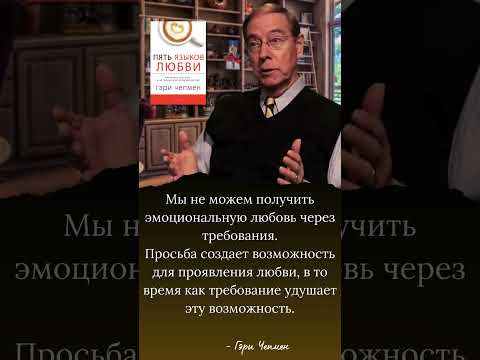 Видео: Мы не можем получить эмоциональную любовь через требования.  #цитаты