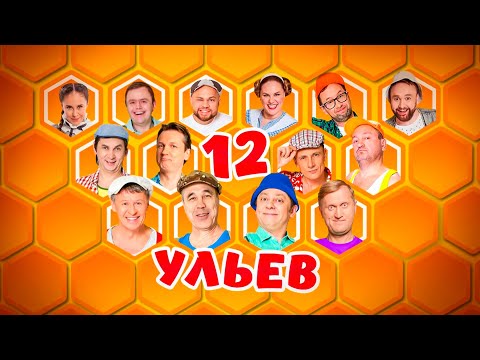 Видео: 12 Ульев | Уральские пельмени 2021