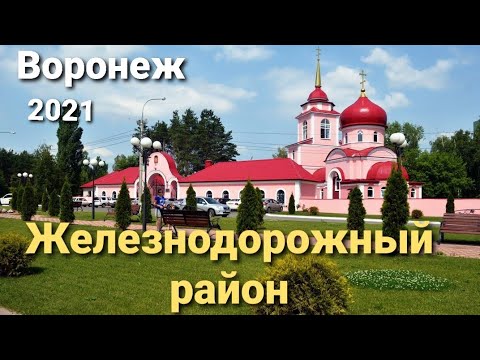 Видео: Воронеж: Железнодорожный район, ул Минская, сквер Совёнок