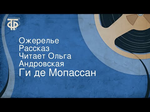 Видео: Ги де Мопассан. Ожерелье. Рассказ. Читает Ольга Андровская
