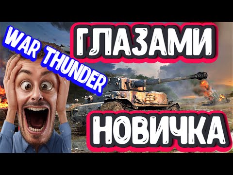 Видео: War Thunder глазами новичка в 2023 году Исповедь Танкиста