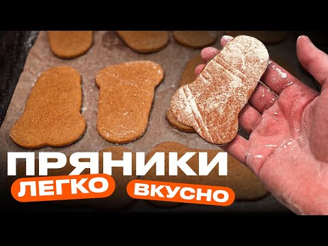 Видео: Клевый рецепт имбирных пряников!