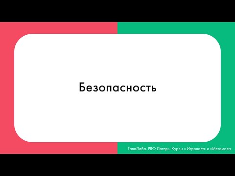 Видео: Безопасность