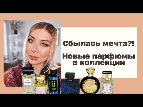 Видео: Исполнила мечту?Обзор на Regalien, BOADICEA THE VICTORIOUS, Fragrance du Bois, Genyum, Micallef и др