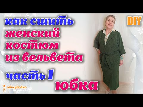 Видео: DIY / Шьем костюм из вельвета оригинального кроя. Часть 1: Юбка. Моделирование и пошив.