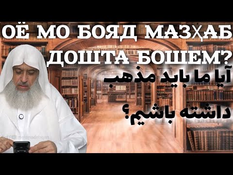 Видео: ОЁ МО БОЯД МАЗҲАБ ДОШТА БОШЕМ? آيا ما بايد مذهب داشته باشيم