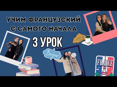 Видео: 3 Урок французского языка, учим с 0. Новый проект.