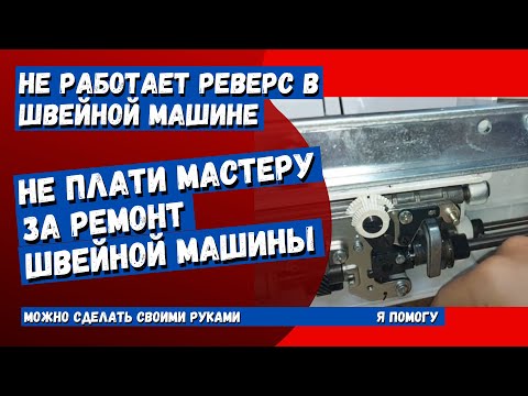 Видео: Не работает закрепка в швейной машинке, серия MyExel, 7518...
