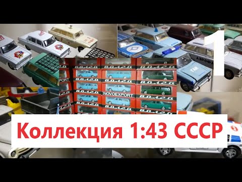 Видео: 1 Внушительная коллекция отечественных моделей СССР коллекция Михаила