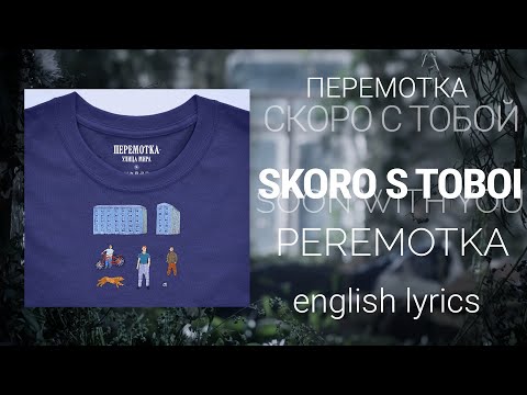 Видео: Перемотка - Скоро с тобой | Peremotka - Skoro s Toboi [English lyrics, translation (+transcript)]