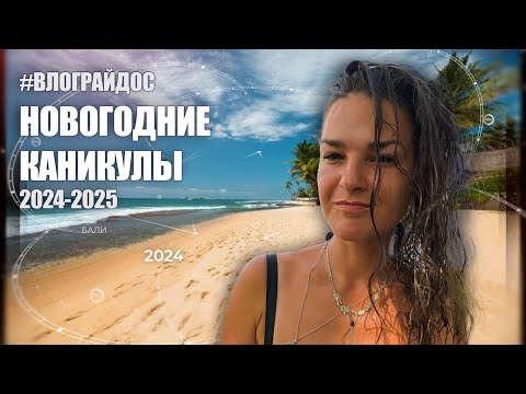 Видео: ВЛОГРАЙДОС. Новый год на Бали. 2024-2025