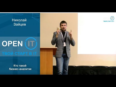 Видео: Кто такой бизнес-аналитик.
