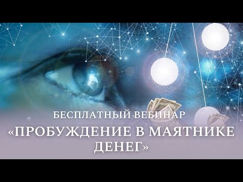 Видео: Бесплатный вебинар "Пробуждение в маятнике денег"