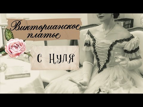 Видео: Пошив платья эпохи романтизма от начала до конца. Исторический бал.