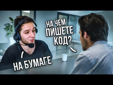 Видео: Устраиваюсь кодером НЕ УМЕЯ кодить [ Пранк работодателей ]