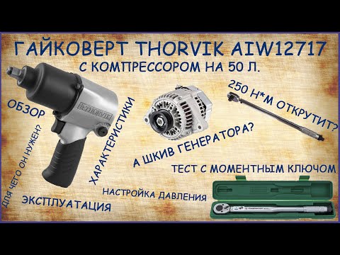 Видео: Незаменимый помощник за 6000р. Обзор и испытание гайковерта Thorvik AIW12717 на компрессоре 50л.