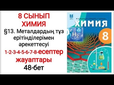 Видео: 8 сынып | Химия | §13.Металдардың тұз ерітінділерімен әрекеттесуі| 1-2-3-4-5-6-7-8- есептер | 48-бет