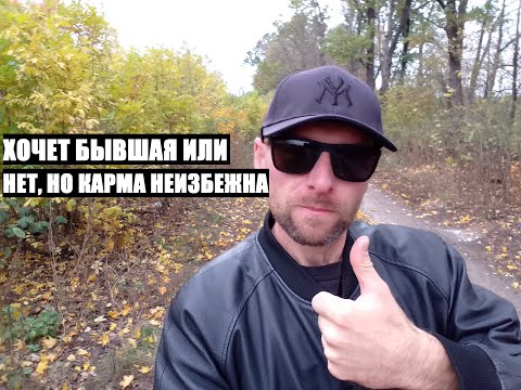 Видео: Хочет бывшая этого или нет, но карма неизбежна...