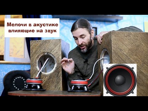 Видео: Мелочи в акустике влияющие на звук