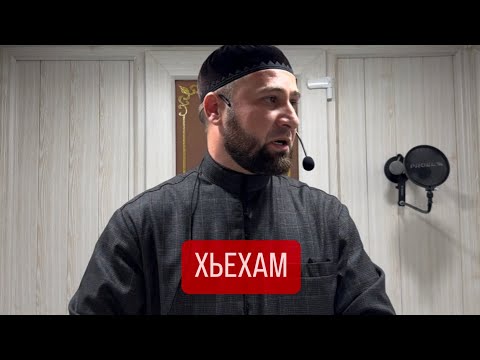 Видео: Хьехам ( МОВЛИД ЕШАР) Ахмадов Турпал