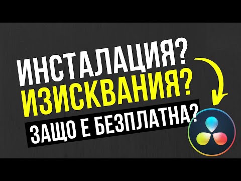 Видео: Безплатна програма за видеообработка? Инсталация и изисквания | DaVinci Resolve