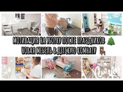 Видео: МОТИВАЦИЯ НА УБОРКУ ПОСЛЕ ПРАЗДНИКОВ 🧹 НОВАЯ МЕБЕЛЬ В ДЕТСКУЮ🪑КАК ПРОВЕЛИ НОВЫЙ ГОД 🎄