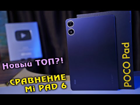 Видео: POCO PAD полный обзор ТОПового планшета!  + СРАВНЕНИЕ с Mi PAD 6! Какой выбрать?! [4K review]