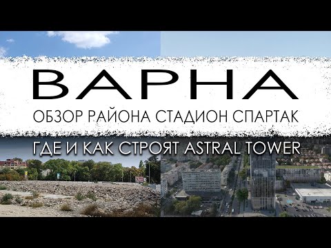 Видео: Болгария. Варна. Обзор микрорайона Стадион Спартак. Строительство ASTRAL Tower.
