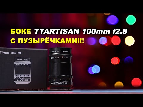 Видео: TTartisan 100mm f2.8 -  БОКЕ С ПУЗЫРЁЧКАМИ!
