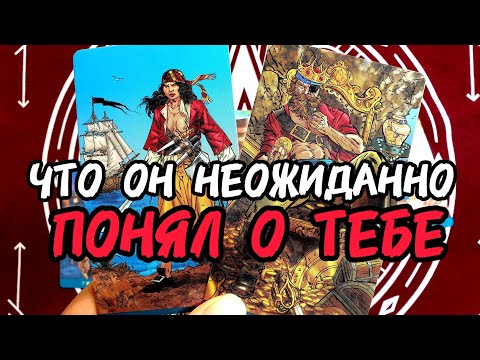 Видео: 🎯Вуаля🎯ЧТО ОН НЕОЖИДАННО ПОНЯЛ 🔥Ты Знаешь ИСТИНУ 🧲 Таро🔮#таро #tarot #таролог #гадание 