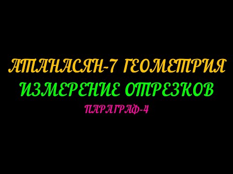 Видео: АТАНАСЯН-7 ГЕОМЕТРИЯ. ИЗМЕРЕНИЕ ОТРЕЗКОВ. ПАРАГРАФ-4