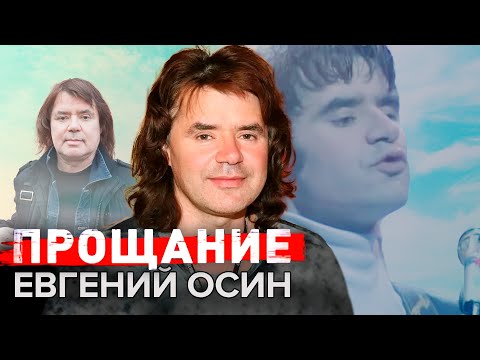 Видео: Евгений Осин. Прощание @Центральное Телевидение