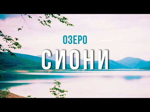 Видео: Сионское водохранилище, крепости Уджарма и Бочорма // Sioni Reservoir, Ujarma, Bochorma