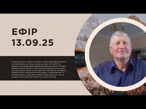 Видео: Ефір 13.09.25