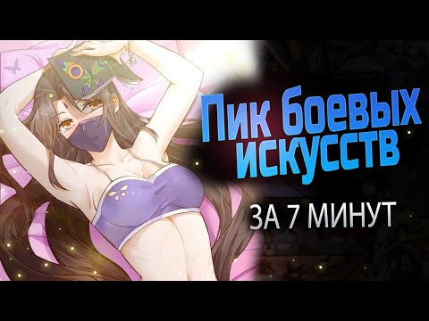 Видео: Пик боевых искусств  ПЕРЕСКАЗ 200 ГЛАВ ЗА 7 МИНУТ