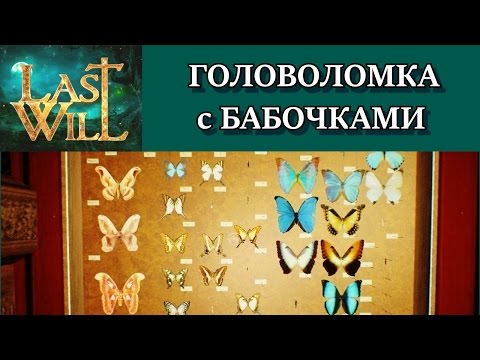 Видео: Last Will. Головоломка с бабочками. Решение с объяснением. Прохождение всех комнат.