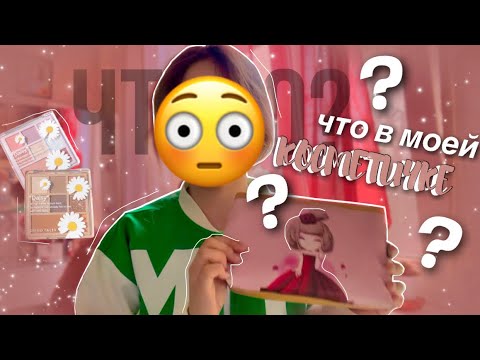 Видео: ЧТО В МОЕЙ КОСМЕТИЧКЕ?! **косметика в 13 лет**