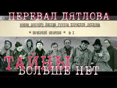 Видео: ПЕРЕВАЛ ДЯТЛОВА ТАЙНЫ БОЛЬШЕ НЕТ ВСЁ о боевом листке и кое-что ещё.