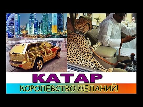 Видео: КАТАР | САМАЯ БОГАТАЯ СТРАНА В МИРЕ!