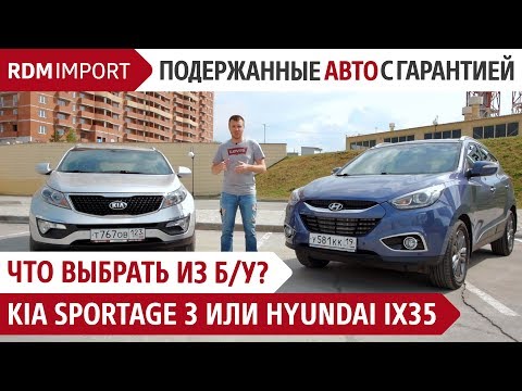 Видео: Что выбрать из б/у? Kia Sportage 3 или Hyundai iX35 (Обзор и сравнение автомобилей от РДМ-Импорт)