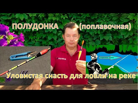 Видео: ПОЛУДОНКА  (поплавочная)  – Уловистая снасть для ловли на реке.