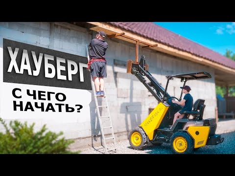 Видео: ПОДГОТОВЬ СТЕНЫ К РАБОТЕ С ХАУБЕРГОМ.  С ЧЕГО НАЧАТЬ #1