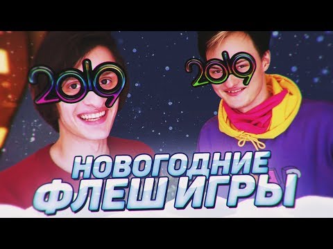 Видео: НОВОГОДНИЕ ФЛЕШ ИГРЫ? (ft. Денис Шмальц)