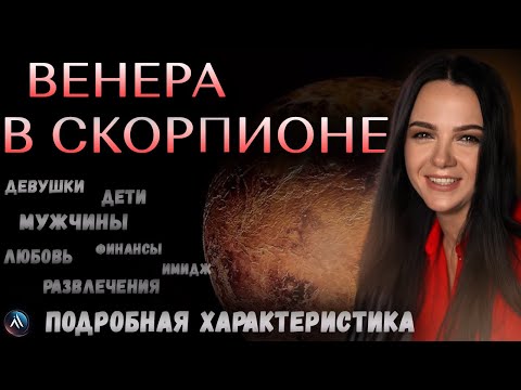 Видео: ВЕНЕРА в СКОРПИОНЕ - любовь, деньги, развлечения, стиль. Значение и функции в гороскопе