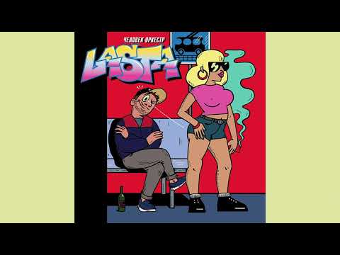 Видео: Lasta - Человек-Оркестр (2015)